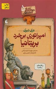 تاریخ ترسناک 5 (امپراتوری بی خرد بریتانیا)(افق)