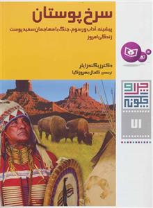 چرا و چگونه71 (سرخ پوستان:پیشینه،آداب و رسوم،جنگ با مهاجمان سفید پوست،زندگی امروز)(قدیانی)