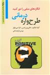 طرح واره درمانی:انگاره های منفی را دور کنید (روانشناسی کاربردی)(دانژه)