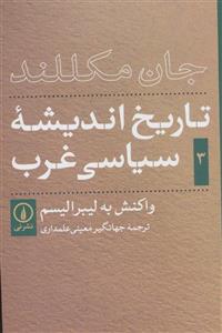 تاریخ اندیشه ی سیاسی غرب 3 (واکنش به لیبرالیسم)(نشر نی)