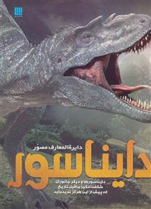 دایره المعارف مصور دایناسور (گلاسه)(سایان)