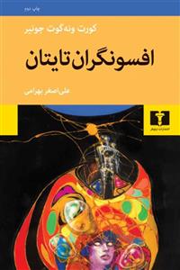 افسونگران تایتان (نیلوفر)