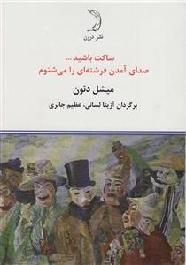 ساکت باشید… صدای آمدن فرشته ای را می شنوم (درون)