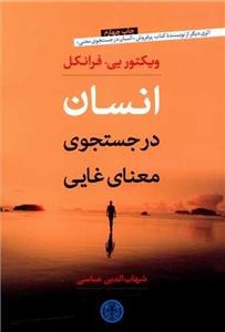 انسان در جست‌وجوی معنای غایی (پارسه)