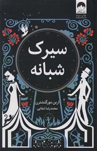 سیرک شبانه (میلکان)