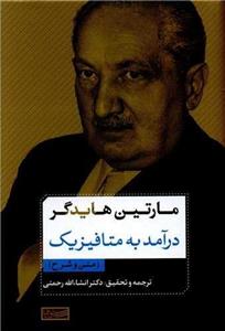 درآمد به متافیزیک (سوفیا)