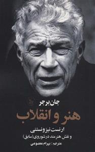 هنر و انقلاب (ارنست نیزونستنی و نقش هنرمند در شوروی (سابق))(چلچله)