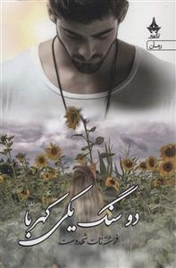 دو سنگ یکی کهربا (2جلدی)(آراسبان)