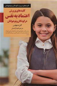 پرورش اعتماد به نفس در کودکان و نوجوانان (کلیدهای تربیت کودکان)(صابرین)