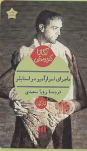 ماجرای اسرارآمیز در استایلز (هرمس)