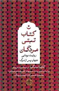 کتاب تبتی مردگان (پارسه)