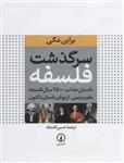 سرگذشت فلسفه (داستان جذاب 2500 سال فلسفه مغرب زمین،از یونان باستان تاکنون)(گلاسه)(نشر نی)