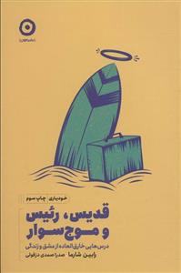 قدیس،رئیس و موج سوار (درس هایی خارق العاده از عشق و زندگی)(نشر مون)