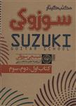 منتخب گیتار سوزوکی (کد 757)(سیمی)(نودا)