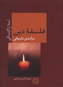 درآمدی تاریخی فلسفه دین (پارسه)