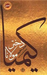 کیمیا دختر مولانا (پارسه)