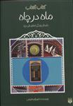 ماه در چاه (داستان زندگی امام علی (ع))(کتاب آفتاب)(پیدایش)