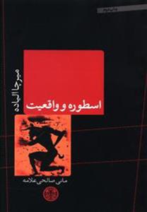 اسطوره و واقعیت (پارسه)