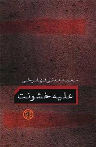 علیه خشونت (پارسه)