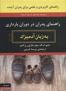 راهنمای پدران در دوران بارداری به زبان آدمیزاد (هیرمند)