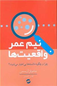 نیم عمر واقعیت ها (معین)