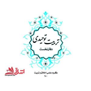 تربیت توحیدی دفتر نخست