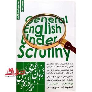 زبان عمومی زیر ذره بین جلد ۳ سوم (تست واژگان)
