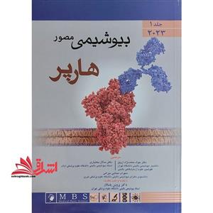 بیوشیمی مصور هارپر جلد ۱ اول ۲۰۲۳