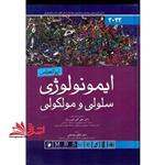 کتاب ایمونولوژی سلولی و مولکولی ابوالعباس 2022 انتشارات اندیشه رفیع