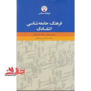 فرهنگ جامعه شناسی انتقادی
