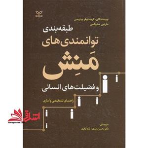 طبقه بندی توانمندی های منش و فضیلت های انسانی راهنمای تشخیصی و آماری