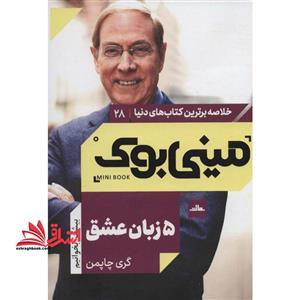 مینی بوک۲۸ – پنج زبان عشق