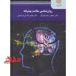 روانشناسی سلامت پیشرفته