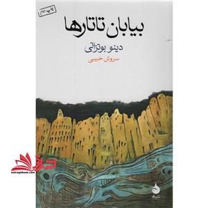 کتاب بیابان تاتارها