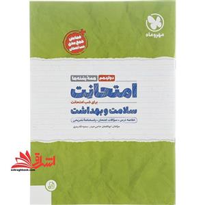 امتحانت سلامت و بهداشت دوازدهم