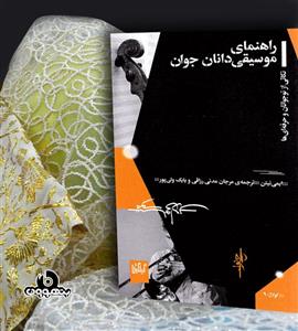 راهنمای موسیقی دانان جوان