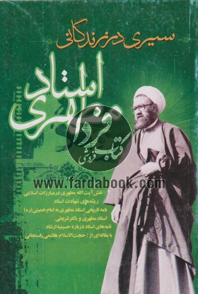 سیری در زندگانی استاد مطهری