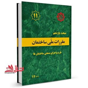 مبحث یازدهم ۱۱ مقررات ملی ساختمان طرح و اجرای صنعتی ساختمان ها ۱۴۰۰