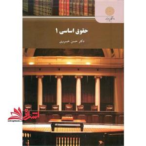 حقوق اساسی ۱ ویراست جدید