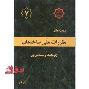 کتاب مبحث 7 (هفتم) ✏️لیبل گذاری شده مقررات‌ملی‌ساختمان (پی‌و‌پی‌سازی)