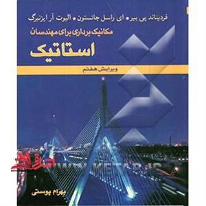 مکانیک برداری برای مهندسان: استاتیک ویرایش هفتم 