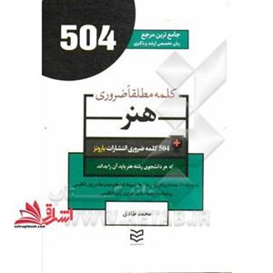 ۵۰۴ کلمه مطلقا ضروری رشته هنر