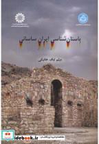 کتاب باستان شناسی ایران ساسانی - اثر میثم لباف خانیکی - نشر سمت