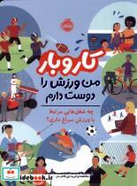 کتاب کار و بار(من ورزش را دوست دارم)پرتقال - اثر استیو مارتین - نشر پرتقال