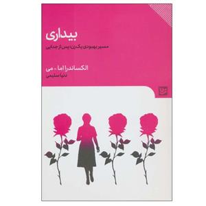 کتاب بیداری(گویا) - اثر الکساندرا اما می - نشر گویا
