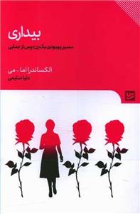 کتاب بیداری(گویا) - اثر الکساندرا اما می - نشر گویا