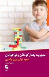مدیریت رفتار کودکان و نوجوانان