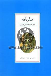 سفرنامه ناصرخسرو قبادیانی