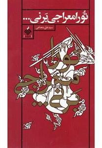 کتاب تو را معراجی بر نی سید علی شجاعی  نشر نیستان