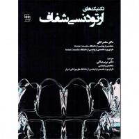 تکنیک های ارتودنسی شفاف